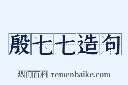 殷七七造句是什么意思的图片